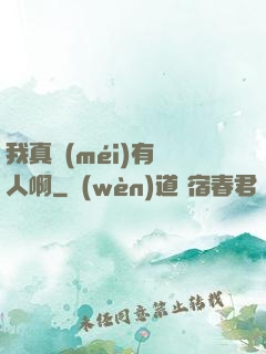 我真沒(méi)有噴人啊